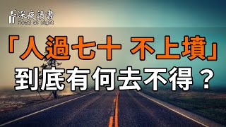 俗話說：「人過七十，不上墳」，到底有何去不得？家裏有老人的，再忙都花2分鐘看看吧【深夜讀書】#深夜讀書 #情感 #晚年幸福 #晚年生活 #正能量