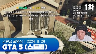 GTA는 시청자의 어금니를 갈아버릴 수 있다 | EP.01 GTA 5 스토리