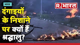 Nuh Mewat News: दंगाइयों के निशाने पर क्यों हैं श्रद्धालु? |  R Bharat