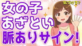 年下女性の『あざとすぎる脈ありサイン』７選♡【ゆるーりチャンネル】