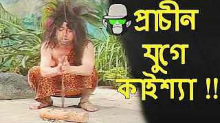 Kaissa Funny Jungle Drama | Bangla Funny Dubbing