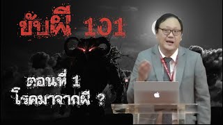 คำเทศนา ขับผี 101 ตอนที่ 1 : โรคมาจากผี ?