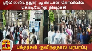 ஸ்ரீவில்லிபுத்தூர் ஆண்டாள் கோவிலில் கொடியேற்ற நிகழ்ச்சி - பக்தர்கள் குவிந்ததால் பரபரப்பு