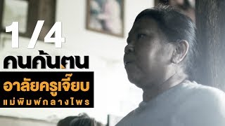 คนค้นฅน : อาลัยครูเจี๊ยบ แม่พิมพ์กลางไพร ช่วงที่ 1/4 (27 มี.ค.61)