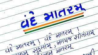 વંદે માતરમ્ ગીત || શ્રેષ્ઠ દેશભક્તિ ગીત || રાષ્ટ્રીય ગીત || Vande Mataram geet || rashtriy geet