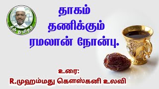 தாகம் தணிக்கும் ரமலான் நோன்பு #Ramalan #Nonbu