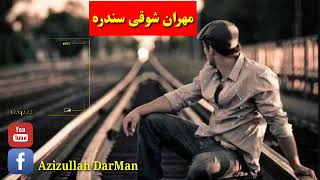 هسی می دزړه باسی ازارخلک خدایه په اوروسوزی دښارخلګ مهران شوقی سندره #Mihran #Shwoqi #Sandrh