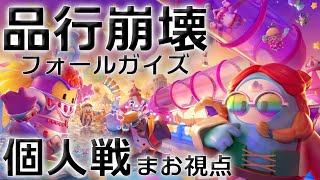 【個人戦編】熱い漢たちの戦い（まお視点） 【品行崩壊フォールガイズ Ultimate Knockout   Fall Guys】