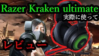 【Razer kraken Ultimate 】実際に使ってみてレビューしてみた。