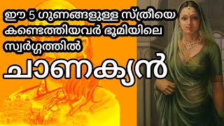 ചാണക്യ നീതി | சாணக்கிய நீதி | ಚಾಣಕ್ಯ ನ್ಯಾಯ  | Chanakya neethi