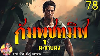 กัมพุชทมิฬ ตอนที่78 ตะขาบดง