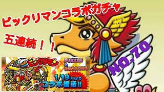 RC 第70話 【パズドラ】ビックリマンコラボガチャ！金を狙って五連続！！