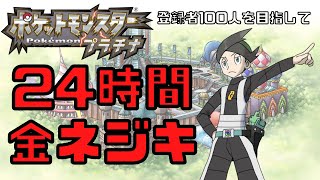 【ポケモンプラチナ・金ネジキ】24時間耐久金バトルファクトリー#2