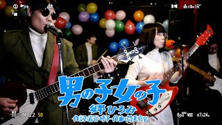 鮫肌尻子とダイナマイトの昭和の名曲ヒットショー『男の子女の子/郷ひろみ』カバー