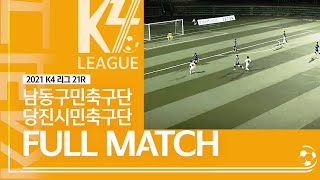 [K4 League] 인천남동구민축구단 vs 당진시민축구단 21R FULL MATCH