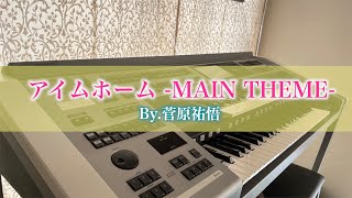 【エレクトーンELB-02 vs ELS-02で弾いてみた】アイムホーム -MAIN THEME-