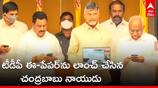 TDP E-PAPER LAUNCH: టీడీపీ ఈ-పేపర్ ను లాంఛ్ చేసిన చంద్రబాబు నాయుడు