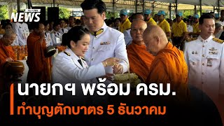 นายกฯ พร้อม ครม.ทำบุญตักบาตร 5 ธันวาคม | Thai PBS News