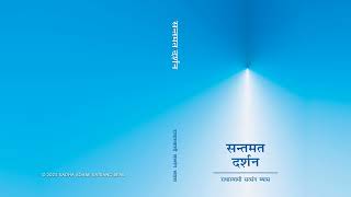 22. Patr 201 To 225 - Sant Mat Darshan (Hindi) - RSSB Audio Book