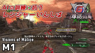 【地球防衛軍6 Visions of Malice】AIの訓練々に抗うレンジャーいんしば【M1.LV A-1 αアタック】