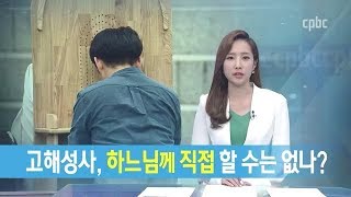 고해성사, 하느님께 직접 할 수는 없을까?