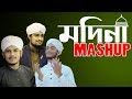 Madina Mashup| পুরনো গজল নতুন আঙ্গিকে| মদিনা ম্যাশআপ| Mercy Tune| New Islamic Song 2020