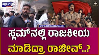 Begur Colony Movie Hero Rajeev Hanu  || ಬೇಗೂರು ಕಾಲೋನಿ ಮೂವಿ ಬಿಡಿಗಡೆ ಬಗ್ಗೆ ಹೀರೋ ರಾಜೀವ್‌ ಮಾತು