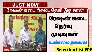 tn ration shop result today update | ration job result 2024 | #rationkadairesult #rationjobresult