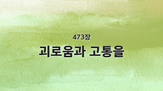 [새찬송가 반주] 473장 괴로움과 고통을 MR