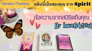 🌻คลิปนี้เป็นของคุณ ! ข้อความจากสปิริตถึงคุณ ตอนนี้🔮 Random / Timeless 🔮 ตอบคำถามในใจคุณ🧚‍♀️