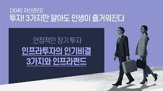 투멘쇼(TWO MEN SHOW!!!) 11편 - 인프라투자의 인기비결 3가지와 인프라펀드