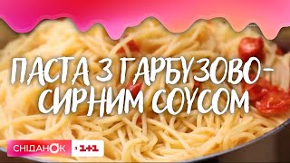 Паста з гарбузово-сирним соусом — Валя Хамайко розпочинає гарбузовий тиждень у «Сніданку»