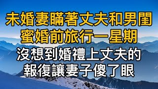 未婚妻瞞著丈夫和男閨蜜婚前旅行一星期，沒想到婚禮上丈夫的報復讓妻子傻了眼！真實故事 ｜都市男女｜情感故事｜男閨蜜｜妻子出軌｜楓林情感