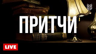 🔴 Мудрость веков в Притчах | Библия круглосуточно