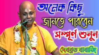 দেবব্রত বাবাজী কীর্তন ll Debabrata Babaji Kirtan ll Joy Mahaprabhu Kirtan Jagat ll Ep-A