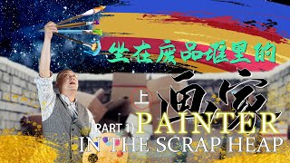 Painter in the Scrap Heap (Part 1)坐在废品堆里的画家（上）｜浙江｜画家｜painting