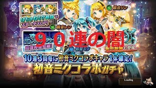 ヴァルキリーコネクト part141 初音ミクコラボガチャ！９０連回したら闇を見た・・・〜長編〜