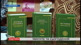 Презентація книг: як автор відобразив на сторінках минуле та сьогодення Запорізької області