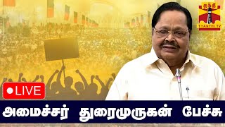 🔴LIVE : அமைச்சர் துரைமுருகன் பேச்சு | நேரலை காட்சிகள் | இடம் : மதுரை | Durai Murugan