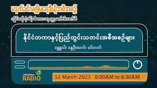 မတ်လ ၁၂ ရက်၊ တနင်္ဂနွေနေ့မနက်ပိုင်း မဇ္ဈိမရေဒီယိုအစီအစဉ်