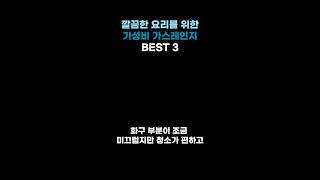 깔끔한 요리를 위한 가성비 가스레인지 추천 BEST 3