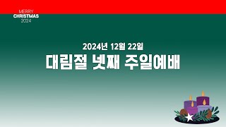 24년 12월 22일 주일 2부 예배