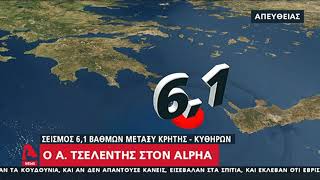 Ο Α. ΤΣΕΛΕΝΤΗΣ ΓΙΑ ΤΟ ΣΕΙΣΜΟ ΚΡΗΤΗΣ - ΚΥΘΗΡΩΝ