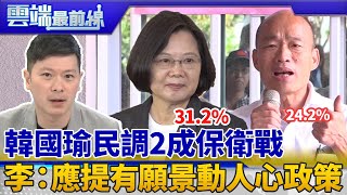 韓國瑜民調2成保衛戰 落後蔡19.5% 李柏毅:豪宅、不分區傷韓 應提打動人心政策｜雲端最前線 EP730精華