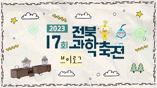 2023 전라북도 과학축전 - 전북대학교 LINC 3.0 사업단 / LED보이스스피커 만들기 체험