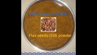 అవిసె గింజల కారం పొడి రెసిపీ//Flax Seeds Kaaram Podi//Flaxseed Chilli Powder Recipe