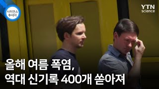 올해 여름 폭염, 역대 신기록 400개 쏟아져 / YTN 사이언스