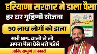 हरियाणा हर घर हर गृहिणी योजना 50 लाख लोगों के खाता में डाला पैसा,सभी Bpl वालो को | Haryana Bpl Paisa