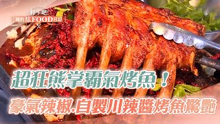 【完整版】超狂熊掌霸氣烤魚！四層豪氣辣椒+自製四川麻辣醬 火辣驚豔《 @ShinyFoodDiary 》2023.03.26