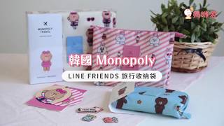 韓國 Monopoly 旅行收納系列｜媽咪愛MamiLove開箱實測